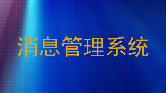 消息管理系统