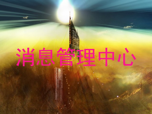 消息管理中心
