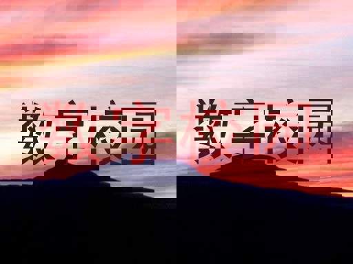 数字校园