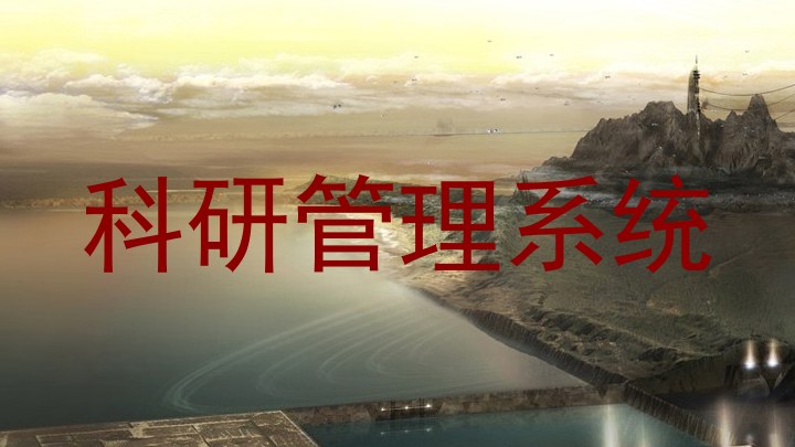 科研管理系统