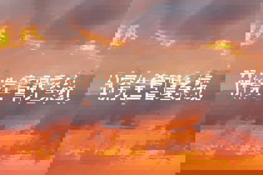 研究生管理系统