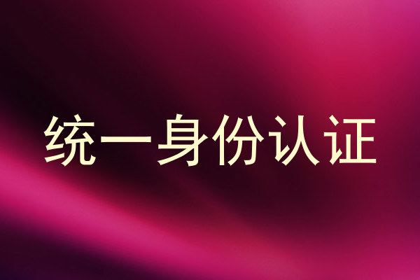 统一身份认证