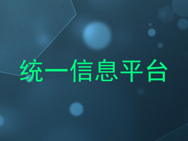 统一信息平台