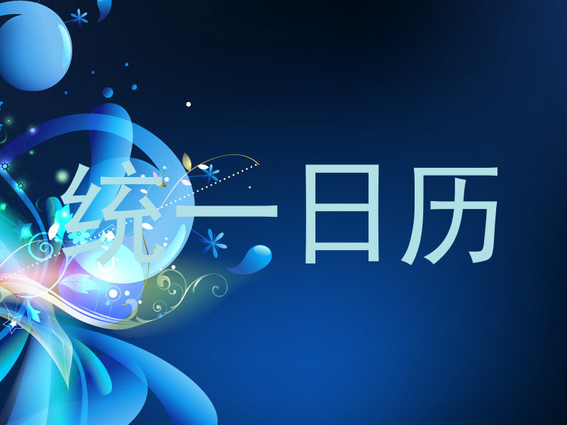 统一日历