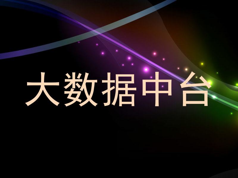 大数据中台