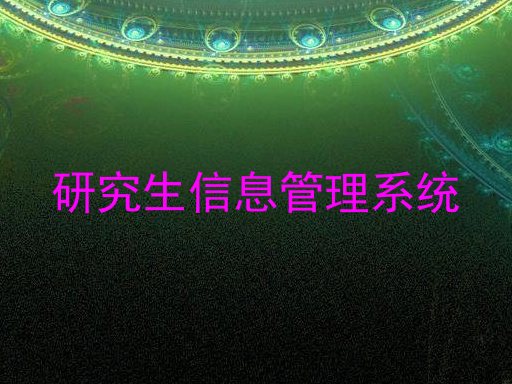 研究生信息管理系统