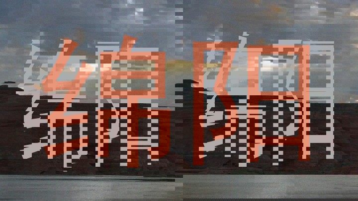 绵阳