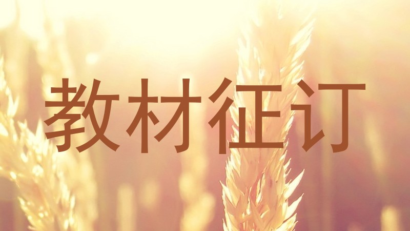 教材征订