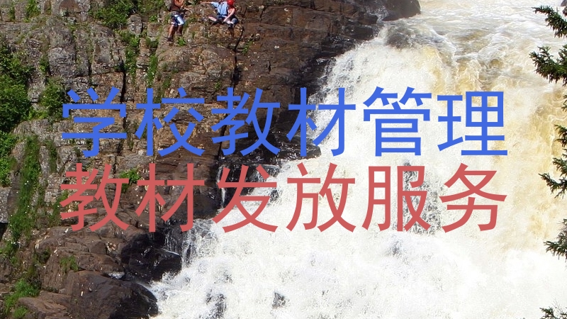 学校教材管理|教材发放服务