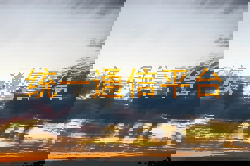 统一通信平台