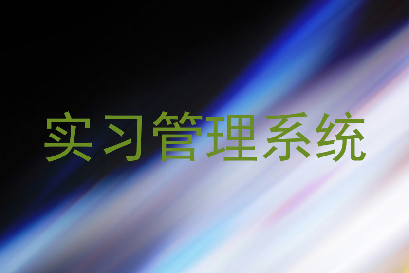 实习管理系统