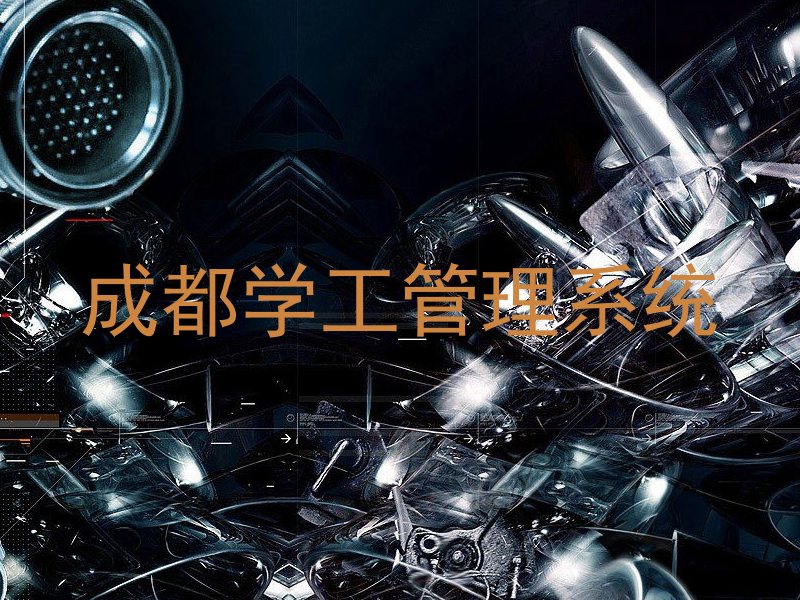成都学工管理系统