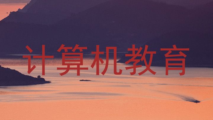 计算机教育