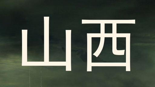山西