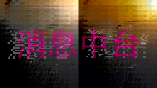 消息中台