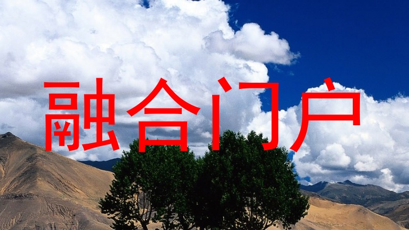 融合门户