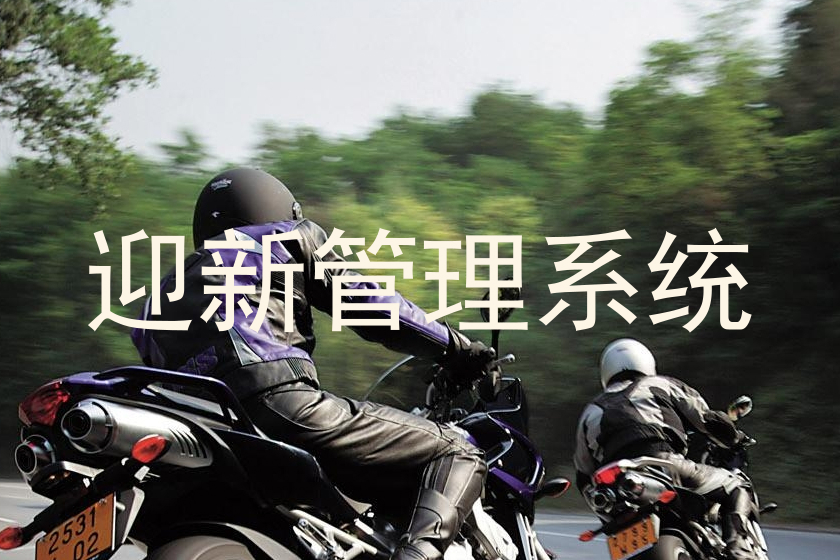 迎新管理系统