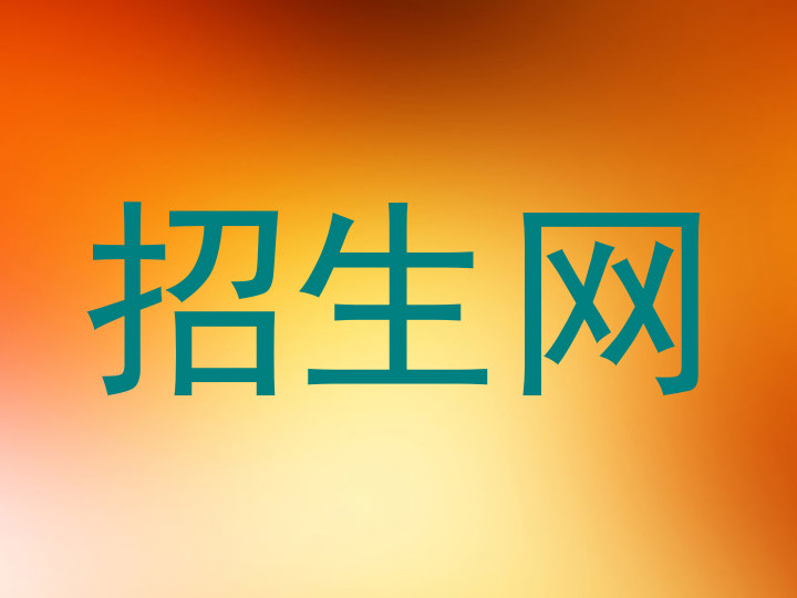 招生网