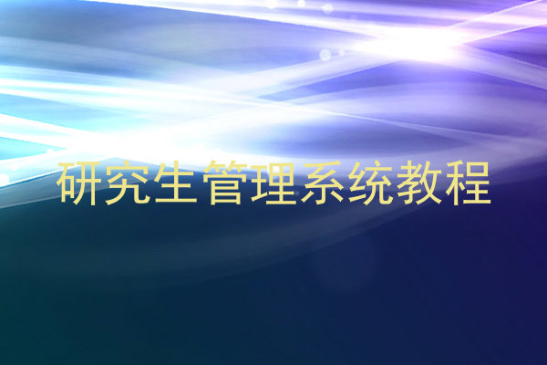 研究生管理系统教程