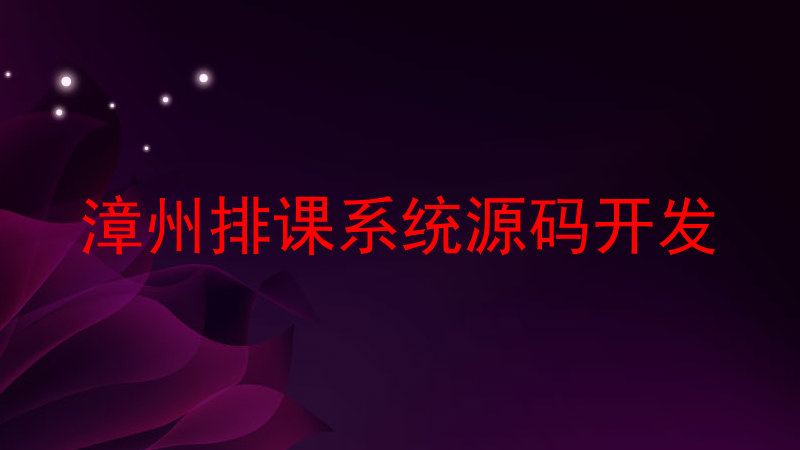 漳州排课系统源码开发