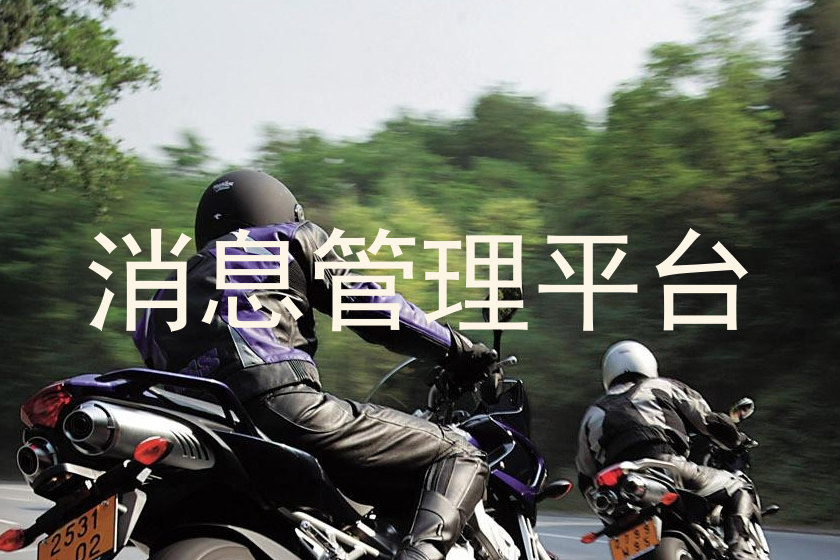 消息管理平台