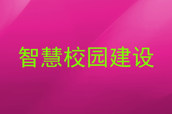 智慧校园建设