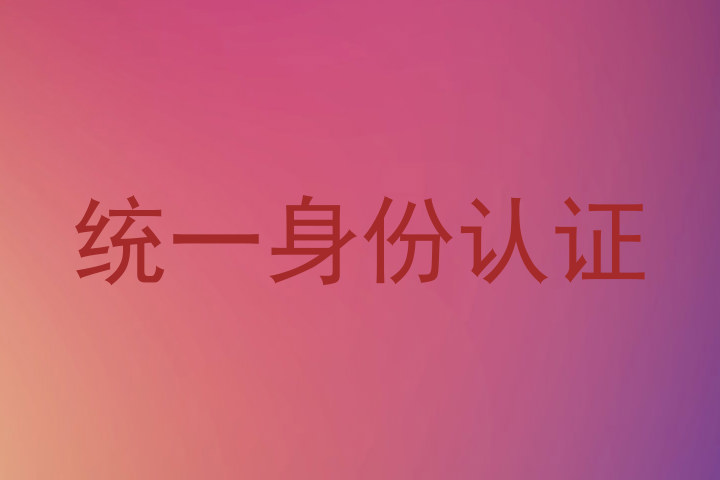 统一身份认证