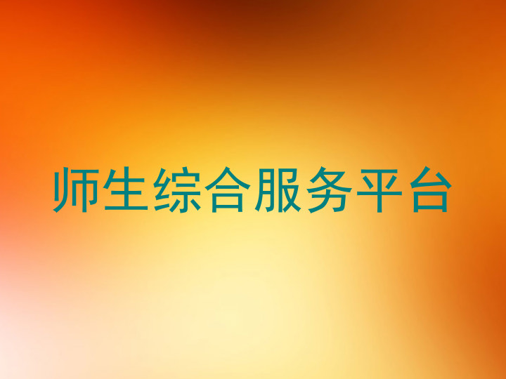 师生综合服务平台