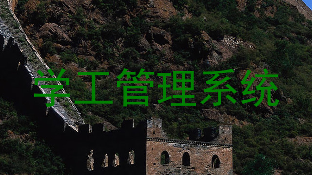 学工管理系统