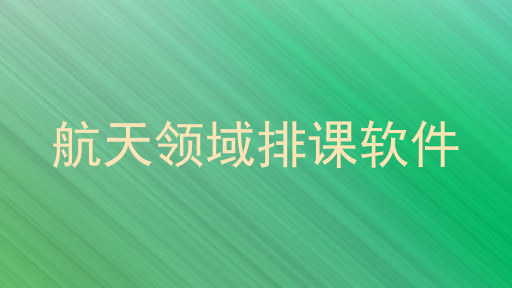 航天领域排课软件