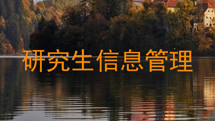 研究生信息管理
