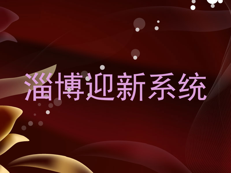 淄博迎新系统