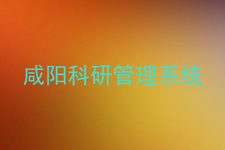 咸阳科研管理系统