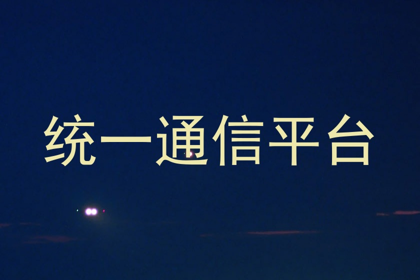 统一通信平台