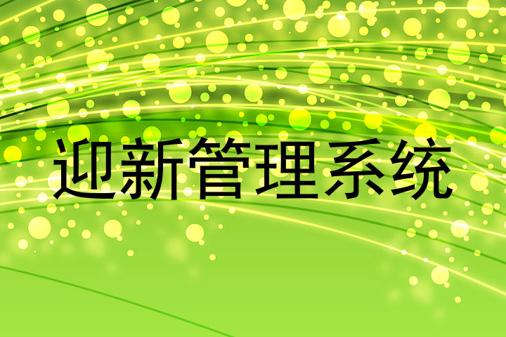 迎新管理系统