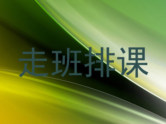 走班排课