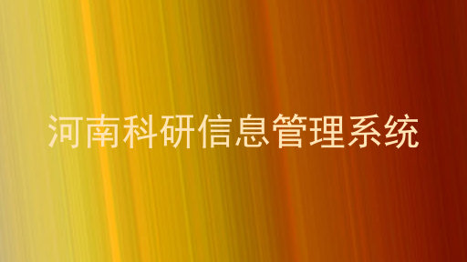 河南科研信息管理系统