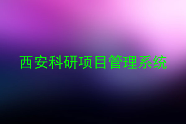 西安科研项目管理系统