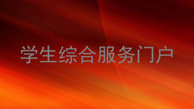 学生综合服务门户