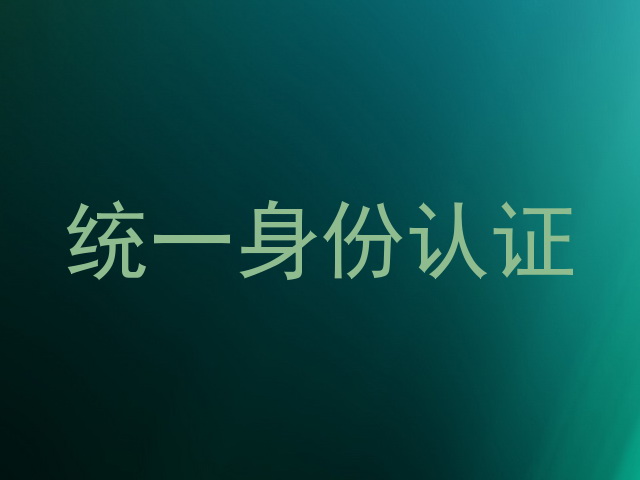 统一身份认证