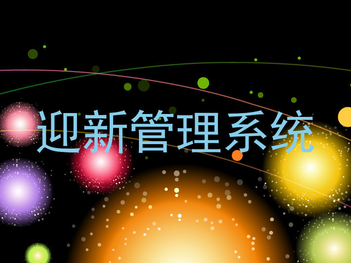 迎新管理系统