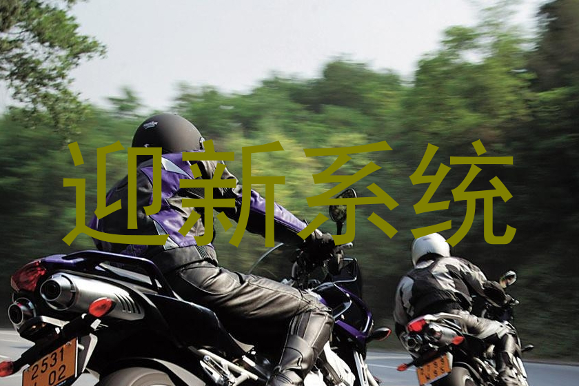 迎新系统