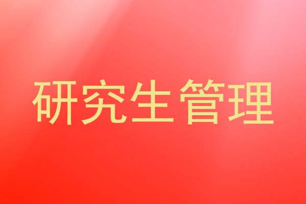 研究生管理