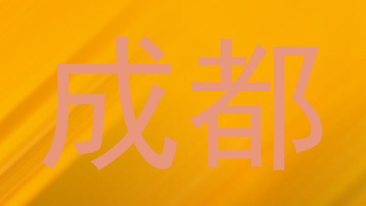 成都