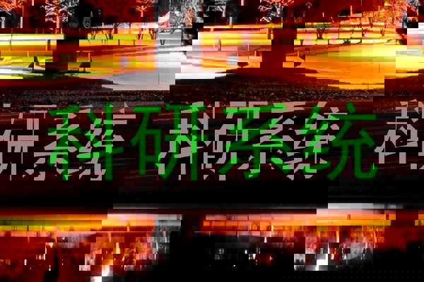 科研系统