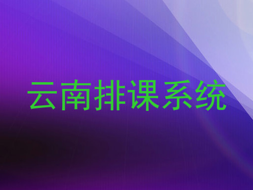 云南排课系统