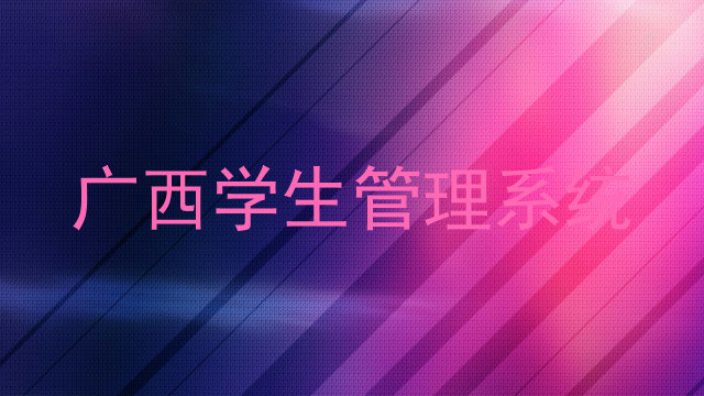 广西学生管理系统
