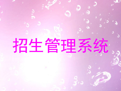招生管理系统