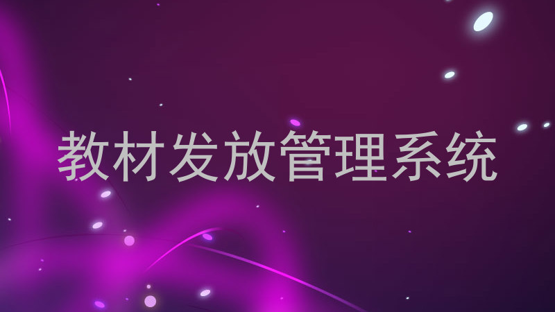 教材发放管理系统