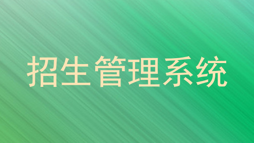 招生管理系统